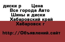 диски р 15 › Цена ­ 4 000 - Все города Авто » Шины и диски   . Хабаровский край,Хабаровск г.